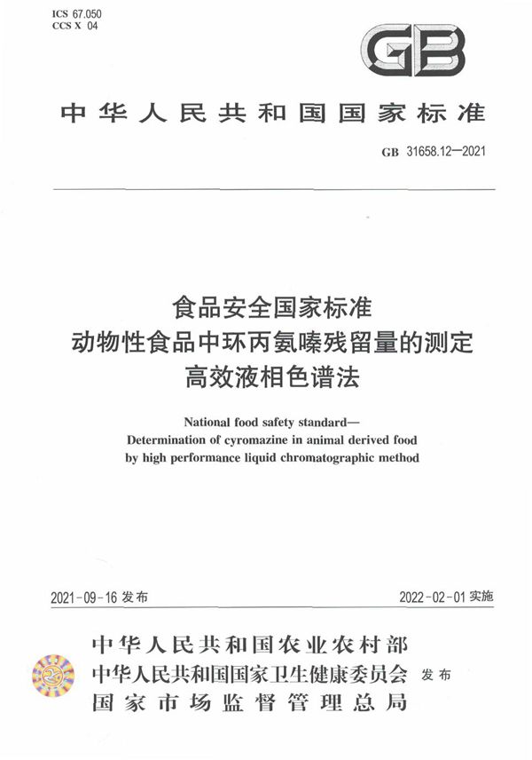 食品安全国家标准 动物性食品中环丙氨嗪残留量的测定 高效液相色谱法 (GB 31658.12-2021)