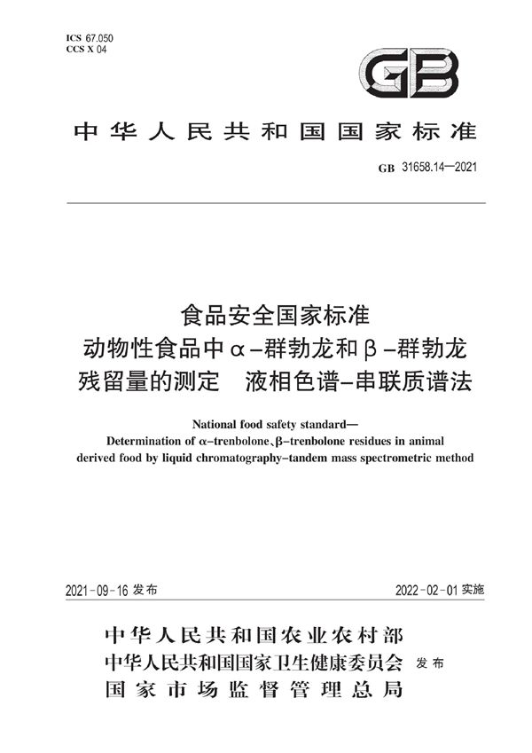 食品安全国家标准 动物性食品中α－群勃龙和β－群勃龙残留量的测定 液相色谱－串联质谱法 (GB 31658.14-2021)