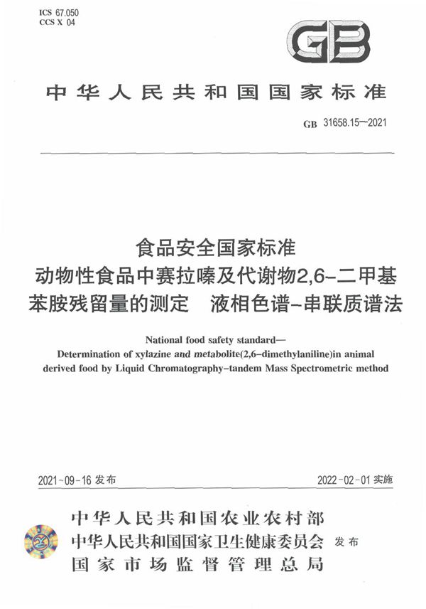 食品安全国家标准 动物性食品中赛拉嗪及代谢物2,6－二甲基苯胺残留量的测定 液相色谱－串联质谱法 (GB 31658.15-2021)