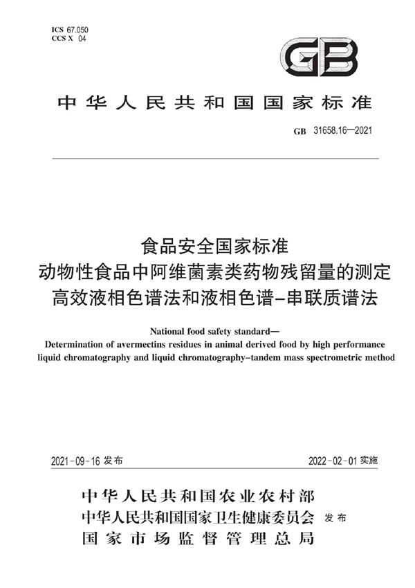 食品安全国家标准 动物性食品中阿维菌素类药物残留量的测定 高效液相色谱法和液相色谱－串联质谱法 (GB 31658.16-2021)