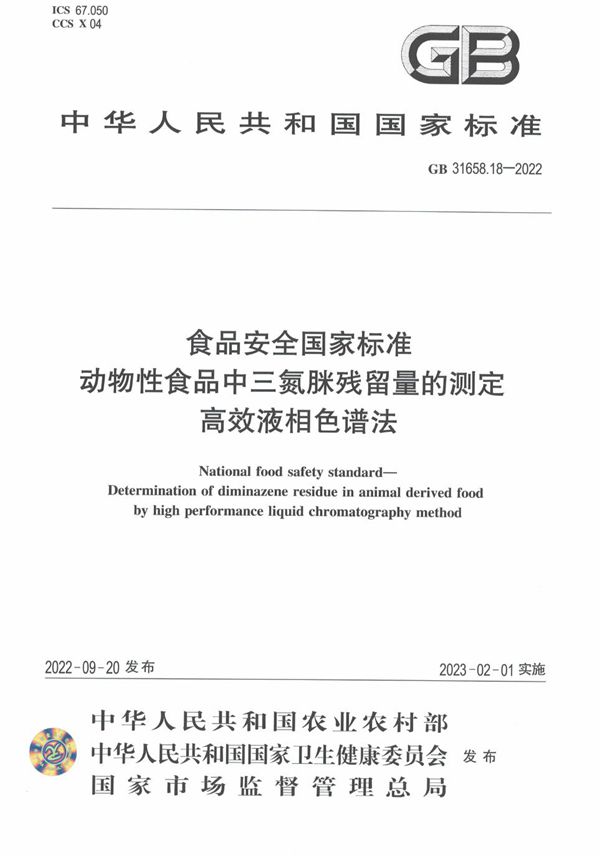 食品安全国家标准 动物性食品中三氮脒残留量的测定 高效液相色谱法 (GB 31658.18-2022)