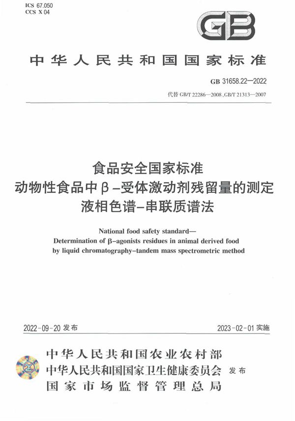 食品安全国家标准 动物性食品中β-受体激动剂残留量的测定 液相色谱-串联质谱法 (GB 31658.22-2022)