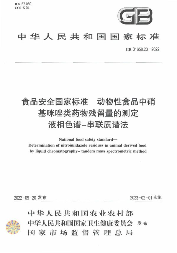 食品安全国家标准 动物性食品中硝基咪唑类药物残留量的测定 液相色谱-串联质谱法 (GB 31658.23-2022)