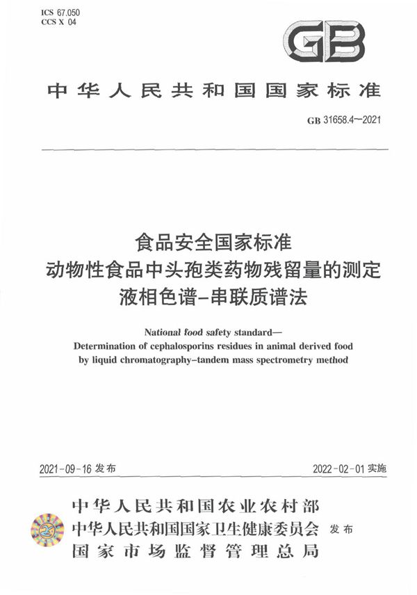 食品安全国家标准 动物性食品中头孢类药物残留量的测定 液相色谱－串联质谱法 (GB 31658.4-2021)