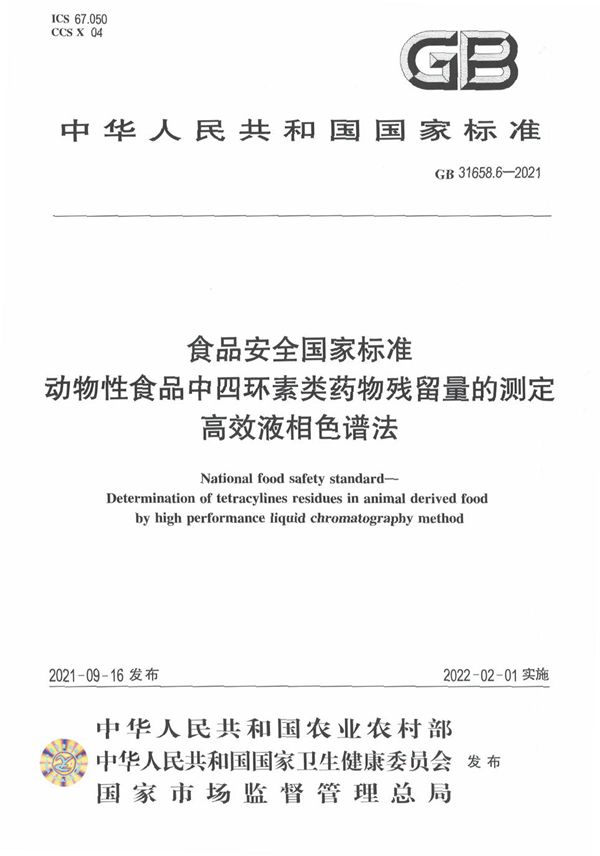 食品安全国家标准 动物性食品中四环素类药物残留量的测定 高效液相色谱法 (GB 31658.6-2021)