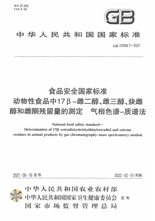 食品安全国家标准 动物性食品中17β－雌二醇、雌三醇、炔雌醇和雌酮残留量的测定 气相色谱－质谱法 (GB 31658.7-2021)