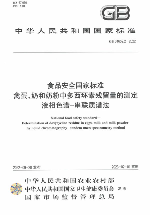 食品安全国家标准 禽蛋、奶和奶粉中多西环素残留量的测定 液相色谱-串联质谱法 (GB 31659.2-2022)