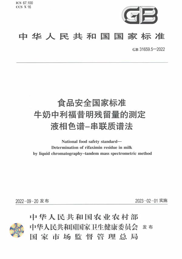 食品安全国家标准 牛奶中利福昔明残留量的测定 液相色谱-串联质谱法 (GB 31659.5-2022)