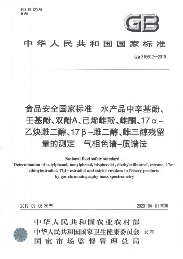 食品安全国家标准 水产品中辛基酚、壬基酚、双酚A、已烯雌酚、雌酮、17α-乙炔雌二醇、17β-雌二醇、雌三醇残留量的测定 气相色谱-质谱法 (GB 31660.2-2019)