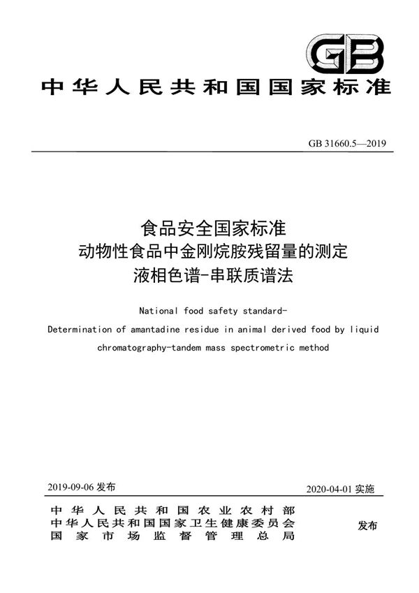 食品安全国家标准 食品安全国家标准 动物性食品中金刚烷胺残留量的测定 液相色谱-串联质谱法 (GB 31660.5-2019)