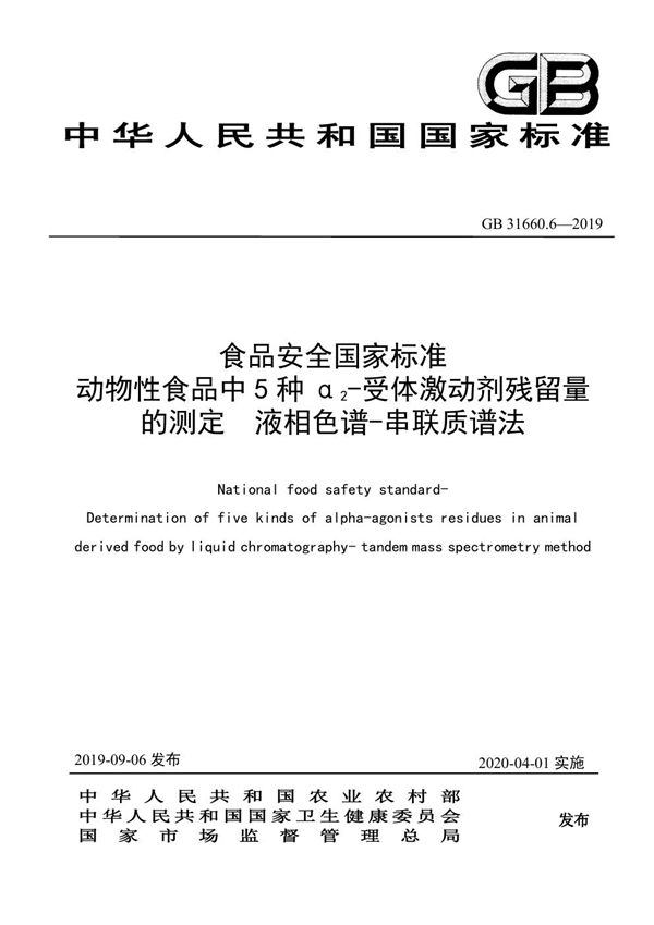 食品安全国家标准动物性食品中5种α2-受体激动剂残留量的测定 液相色谱-串联质谱法 (GB 31660.6-2019)