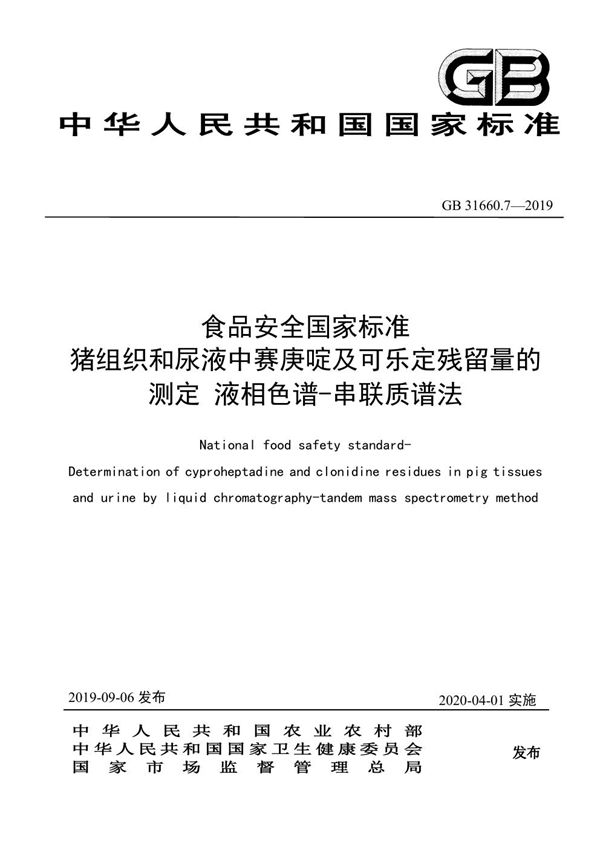 食品安全国家标准 猪组织和尿液中赛庚啶及可乐定残留量的测定 液相色谱-串联质谱法 (GB 31660.7-2019)