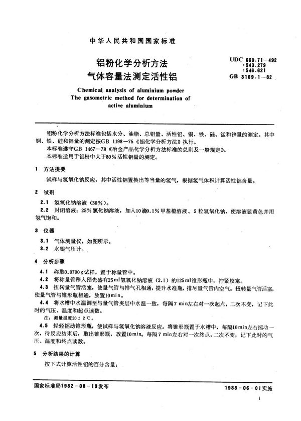 铝粉化学分析方法 气体容量法测定活性铝 (GB 3169.1-1982)