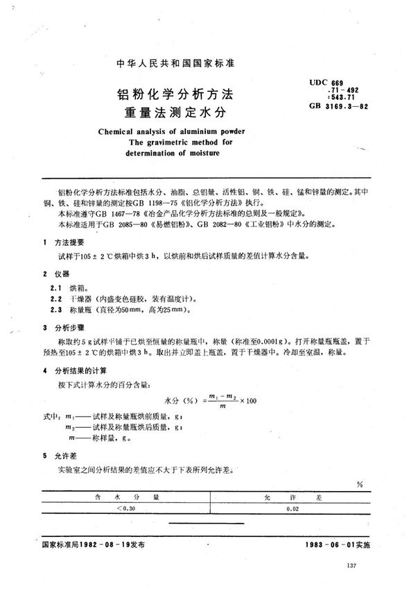 铝粉化学分析方法 重量法测定水分 (GB 3169.3-1982)