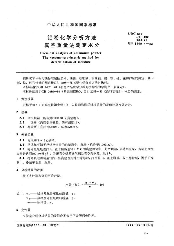 铝粉化学分析方法 真空重量法测定水分 (GB 3169.4-1982)