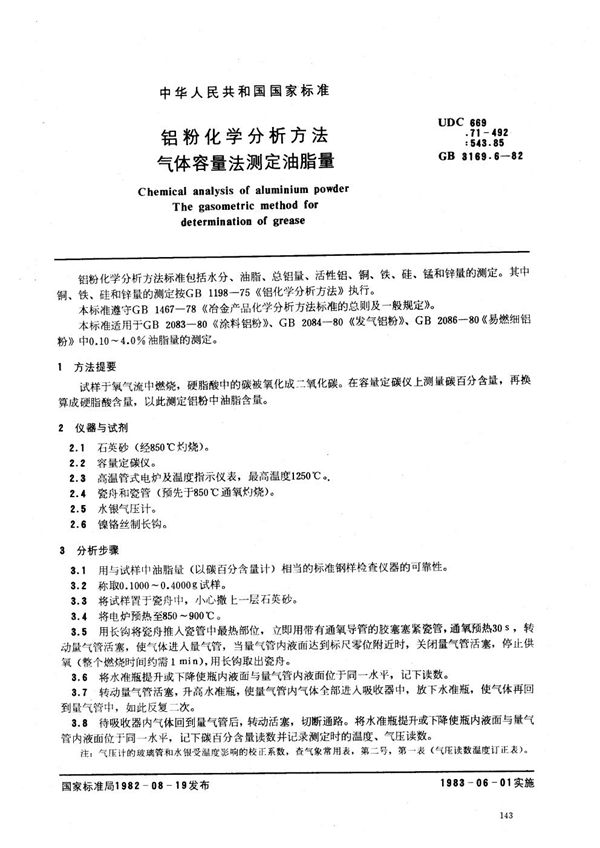 铝粉化学分析方法 气体容量法测定油脂量 (GB 3169.6-1982)