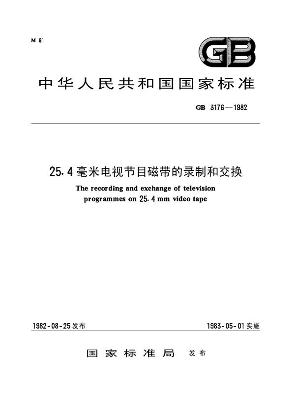 25.4毫米电视节目磁带的录制和交换 (GB 3176-1982)