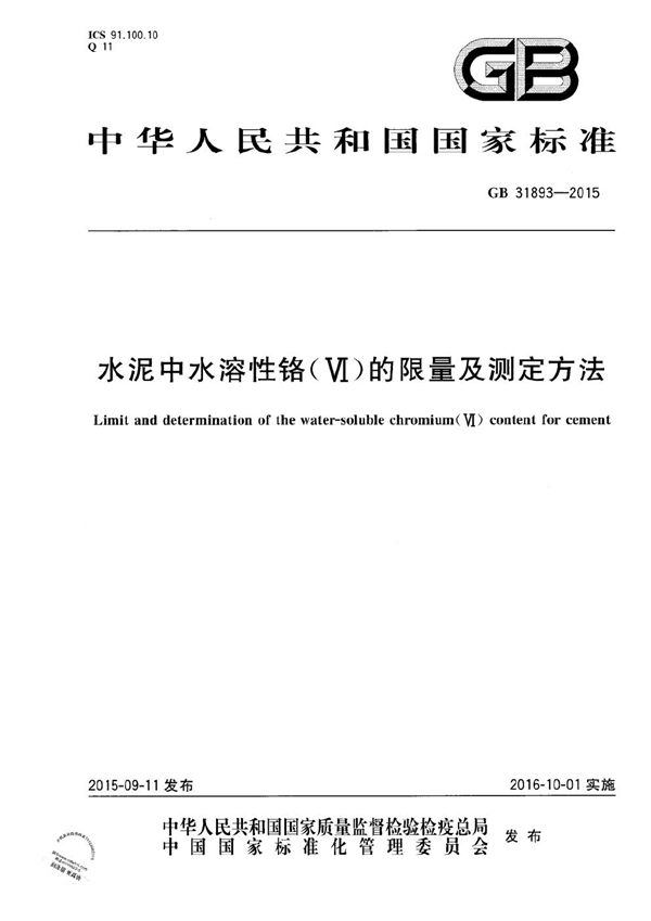 水泥中水溶性铬（Ⅵ）的限量及测定方法 (GB 31893-2015)