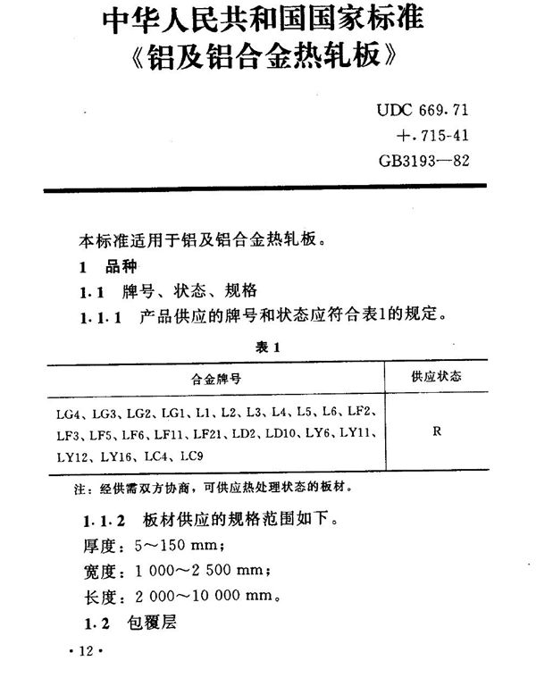 铝及铝合金热轧板 (GB 3193-1982)