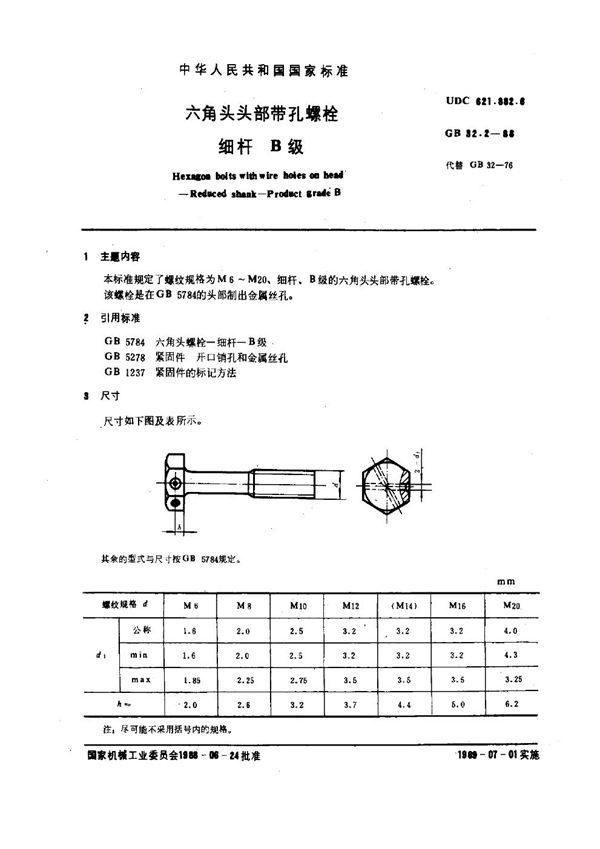 六角头头部带孔螺栓 细杆 B级 (GB 32.2-1988)