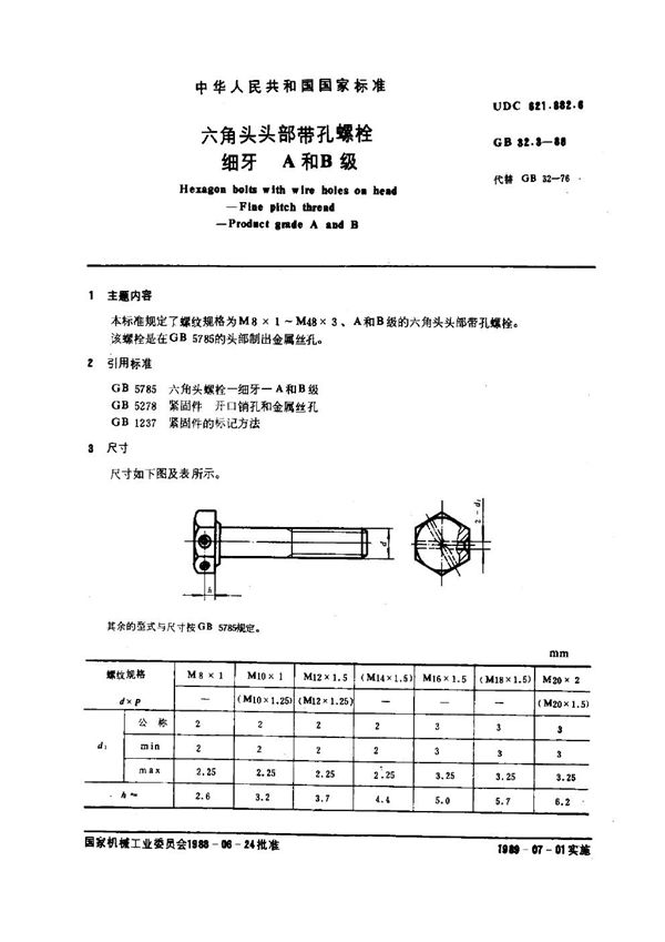 六角头头部带孔螺栓 细牙 A和B级 (GB 32.3-1988)