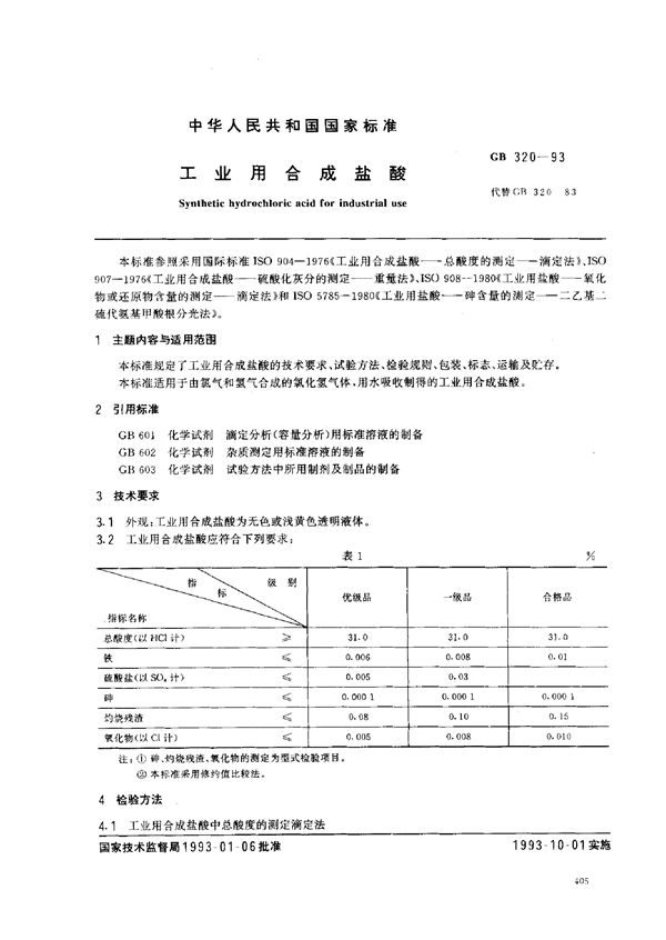 工业用合成盐酸 (GB 320-1993)