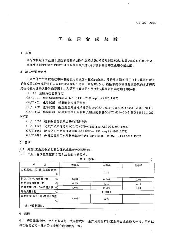 工业用合成盐酸 (GB 320-2006)