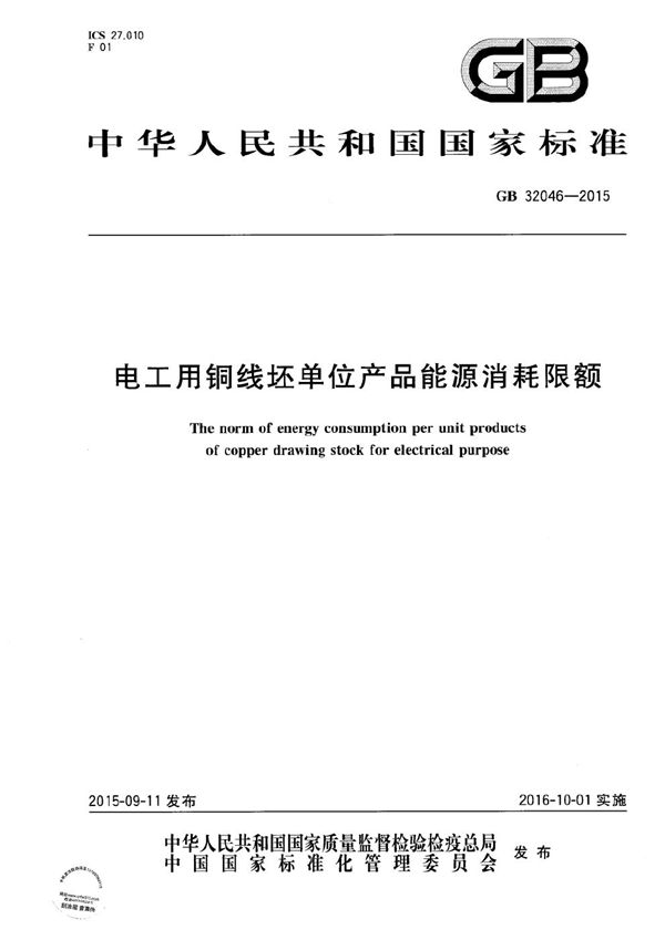 电工用铜线坯单位产品能源消耗限额 (GB 32046-2015)