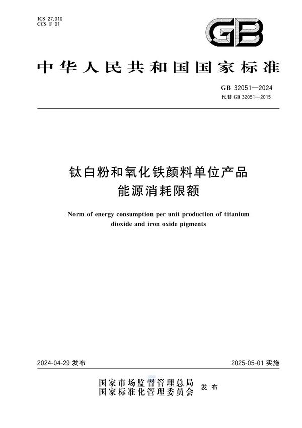 GB 32051-2024 钛白粉和氧化铁颜料单位产品能源消耗限额