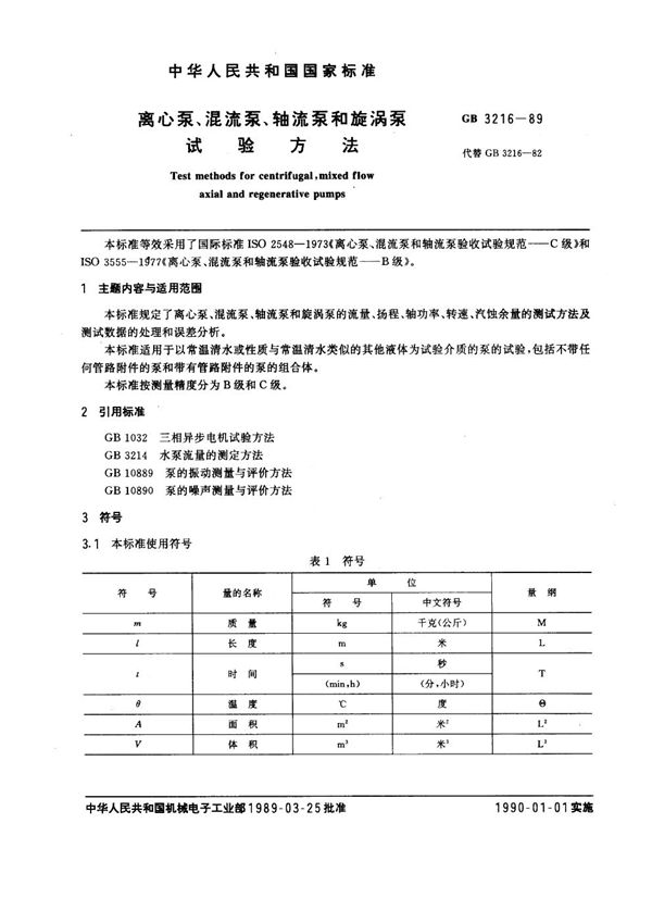 离心泵、混流泵、轴流泵和旋涡泵试验方法 (GB 3216-1989)