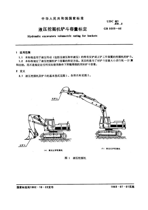 液压挖掘机铲斗容量标定 (GB 3225-1982)