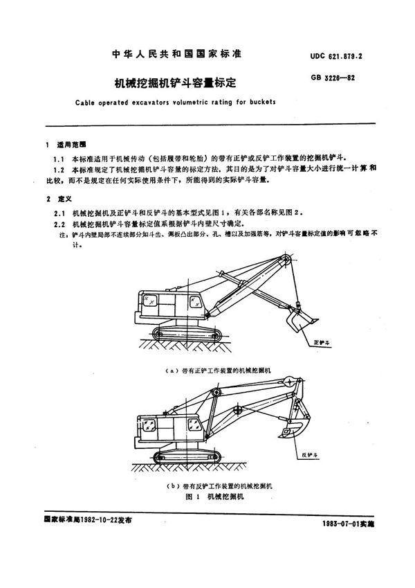 机械挖掘机铲斗容量标定 (GB 3226-1982)