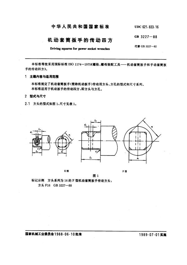 机动套筒扳手的传动四方 (GB 3227-1988)