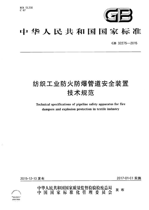 纺织工业防火防爆管道安全装置技术规范 (GB 32275-2015)