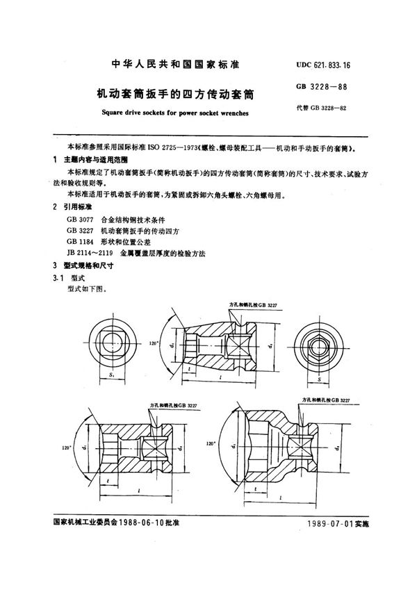 机动套筒扳手的四方传动套筒 (GB 3228-1988)