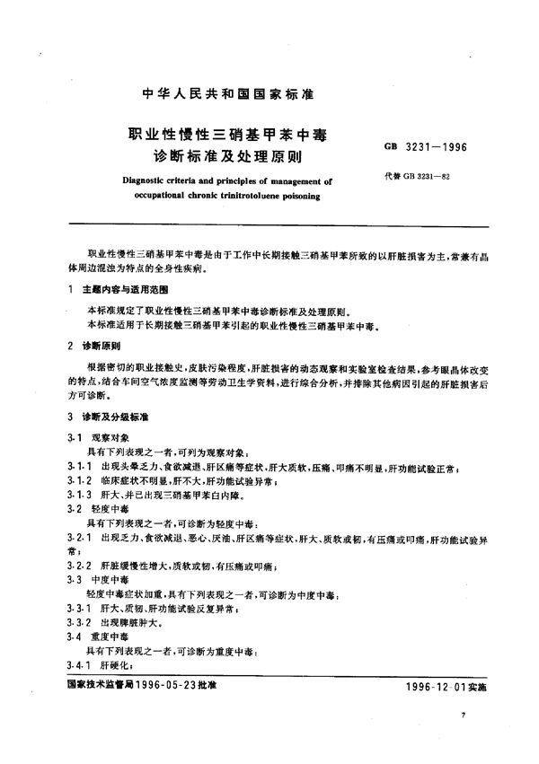 职业性慢性三硝基甲苯中毒诊断标准及处理原则 (GB 3231-1996)