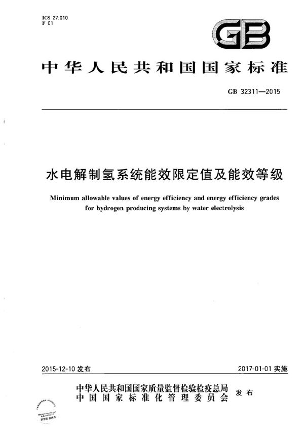 水电解制氢系统能效限定值及能效等级 (GB 32311-2015)