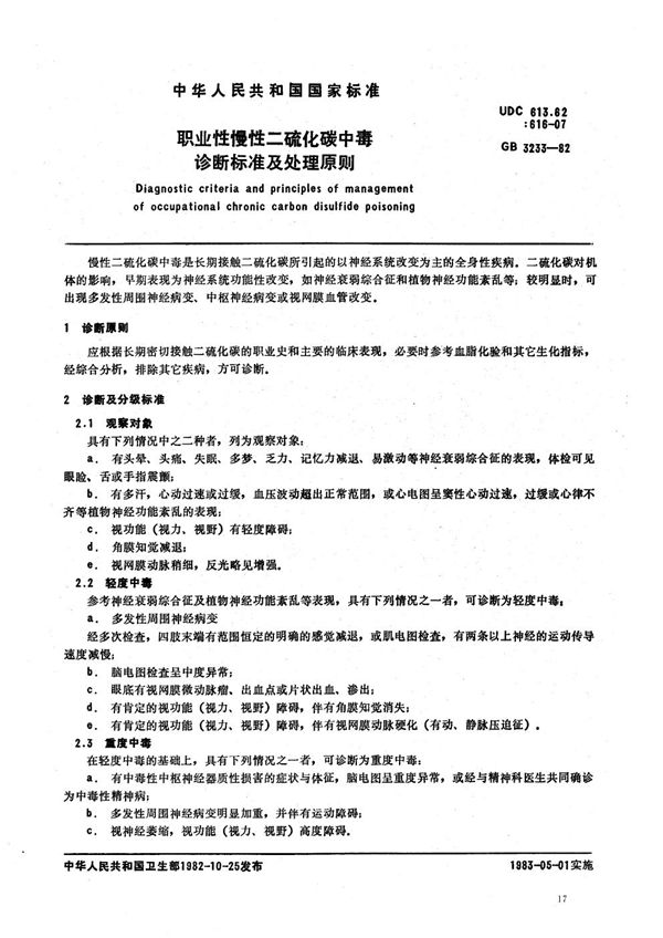 职业性慢性二硫化碳中毒诊断标准及处理原则 (GB 3233-1982)