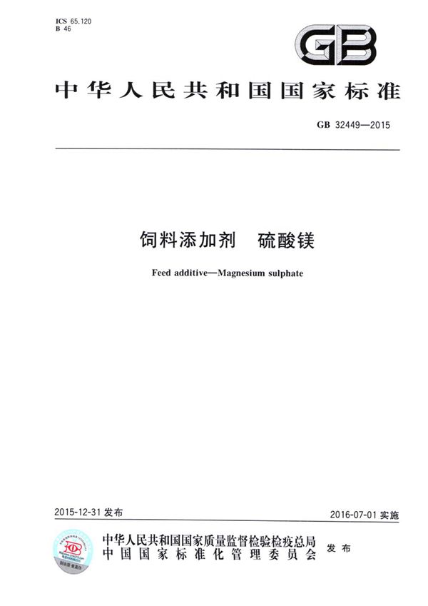 饲料添加剂  硫酸镁 (GB 32449-2015)