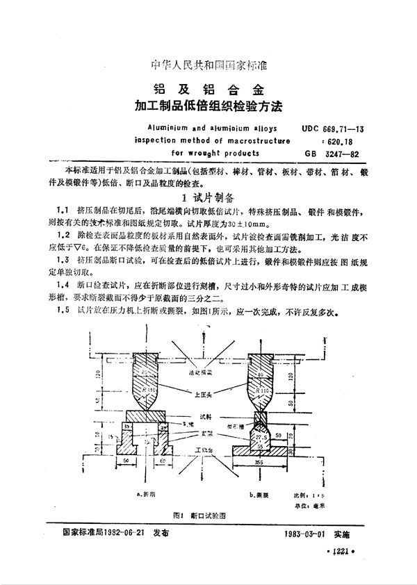 铝及铝合金加工制品低倍组织检验方法 (GB 3247-1982)