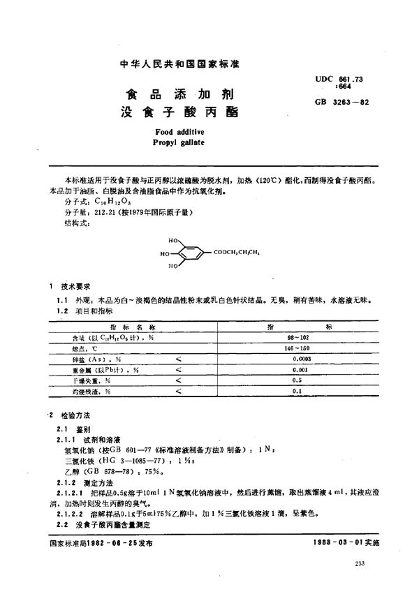 食品添加剂  没食子酸丙酯 (GB 3263-1982)