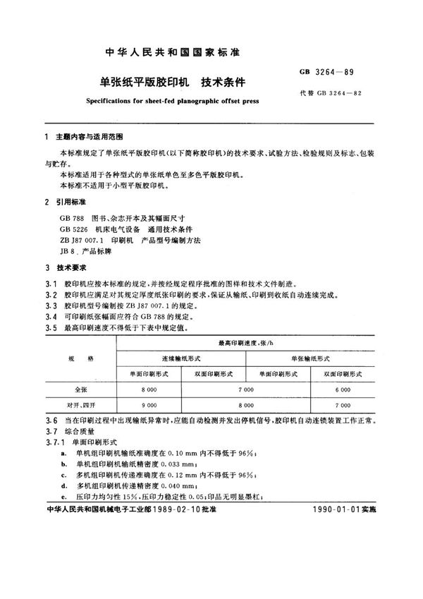 单张纸平版胶印机技术条件 (GB 3264-1989)