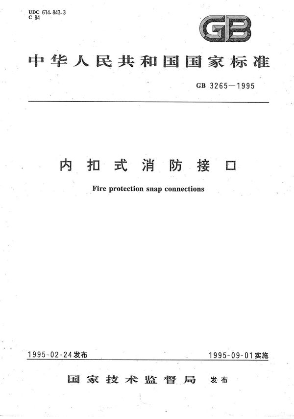 内扣式消防接口 (GB 3265-1995)