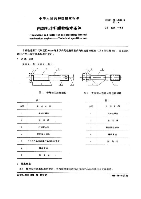 内燃机连杆螺栓技术条件 (GB 3271-1982)