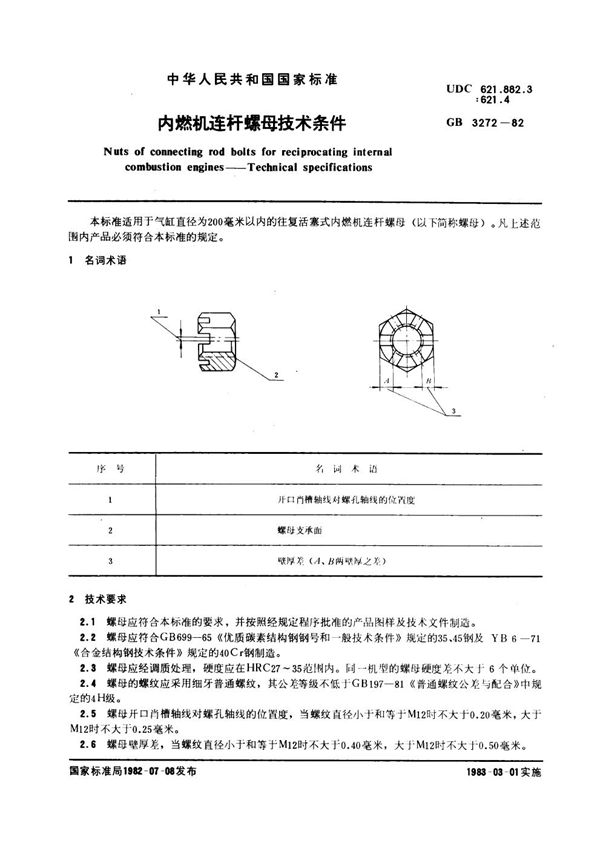 内燃机连杆螺母技术条件 (GB 3272-1982)