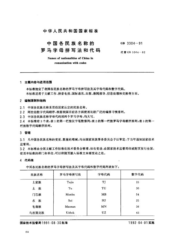 中国各民族名称的罗马字母拼写法和代码 (GB 3304-1991)