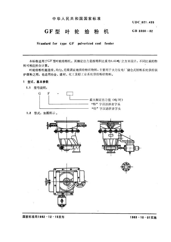 GF型叶轮给粉机 (GB 3308-1982)