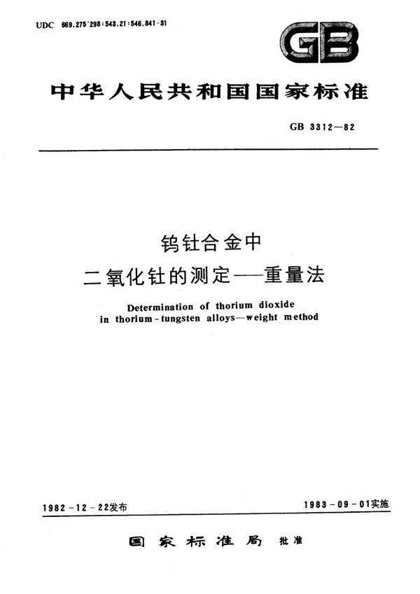 钨钍合金中二氧化钍的测定 重量法 (GB 3312-1982)