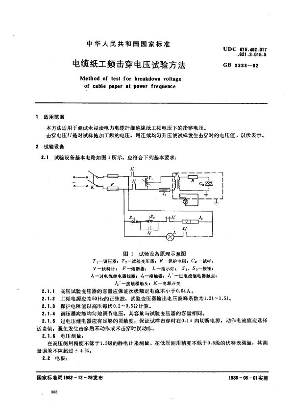 电缆纸工频击穿电压试验方法 (GB 3333-1982)