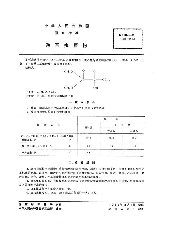 敌百虫原粉 (GB 334-1981)